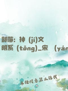 部落：神級(jí)文明系統(tǒng)
