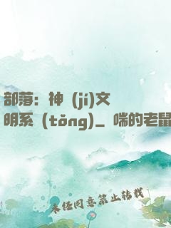 部落：神級(jí)文明系統(tǒng)