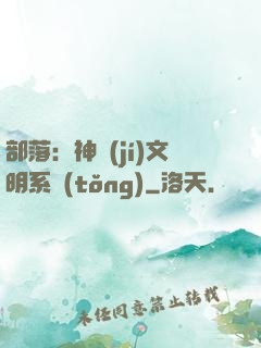 部落：神級(jí)文明系統(tǒng)