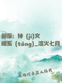 部落：神級(jí)文明系統(tǒng)