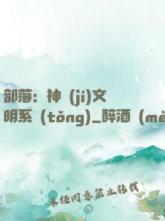 部落：神級(jí)文明系統(tǒng)