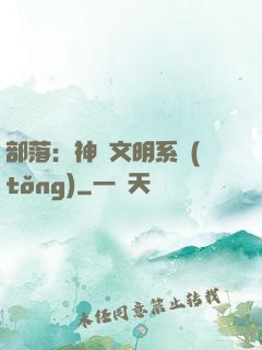 部落：神級文明系統(tǒng)