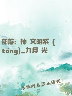 部落：神級文明系統(tǒng)