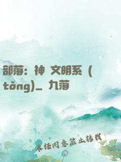部落：神級文明系統(tǒng)