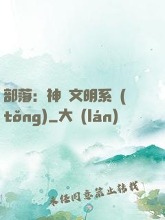 部落：神級文明系統(tǒng)