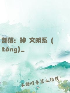 部落：神級文明系統(tǒng)