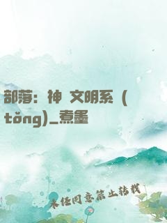 部落：神級文明系統(tǒng)