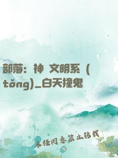 部落：神級文明系統(tǒng)