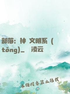 部落：神級文明系統(tǒng)