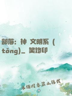 部落：神級文明系統(tǒng)