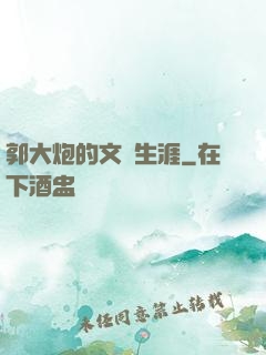 郭大炮的文娛生涯