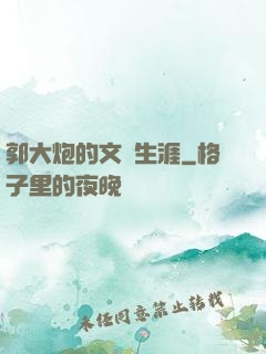 郭大炮的文娛生涯