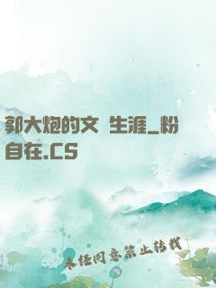 郭大炮的文娛生涯