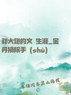 郭大炮的文娛生涯
