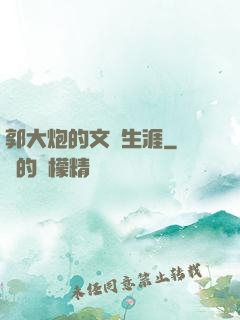 郭大炮的文娛生涯