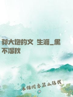 郭大炮的文娛生涯