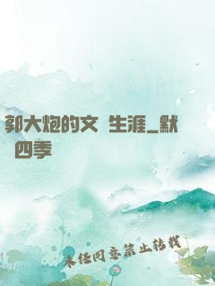 郭大炮的文娛生涯