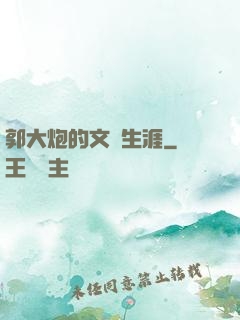 郭大炮的文娛生涯