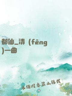 都仙