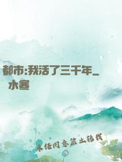 都市:我活了三千年