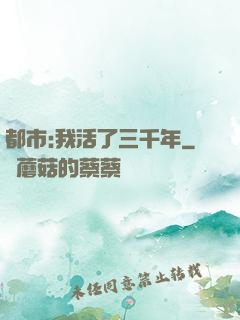 都市:我活了三千年