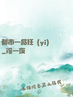 都市一品狂醫(yī)