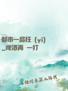 都市一品狂醫(yī)
