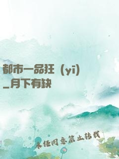都市一品狂醫(yī)