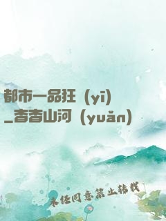 都市一品狂醫(yī)