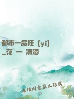 都市一品狂醫(yī)