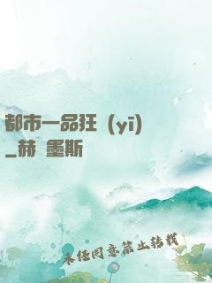 都市一品狂醫(yī)