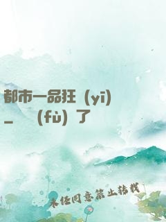 都市一品狂醫(yī)
