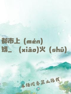 都市上門(mén)龍婿