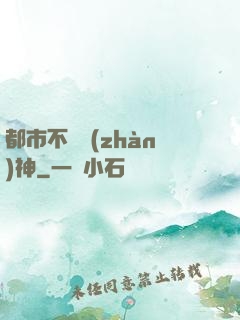 都市不敗戰(zhàn)神