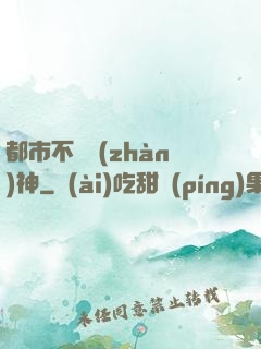 都市不敗戰(zhàn)神