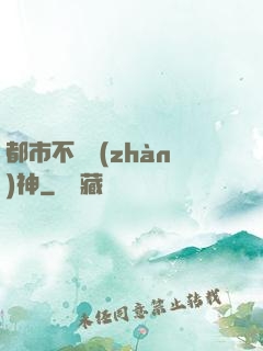 都市不敗戰(zhàn)神