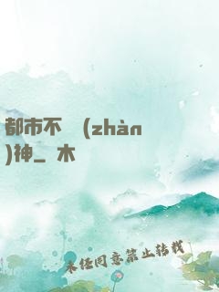 都市不敗戰(zhàn)神