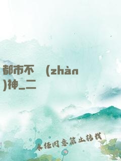 都市不滅戰(zhàn)神