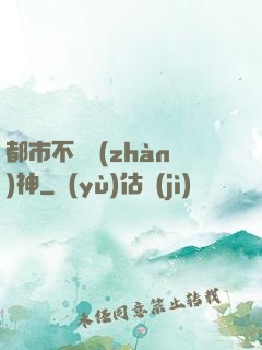 都市不滅戰(zhàn)神