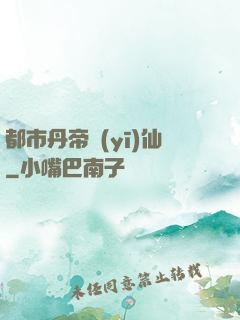 都市丹帝醫(yī)仙