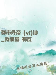 都市丹帝醫(yī)仙