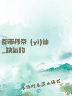 都市丹帝醫(yī)仙