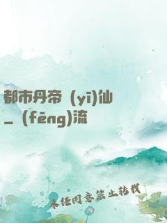 都市丹帝醫(yī)仙