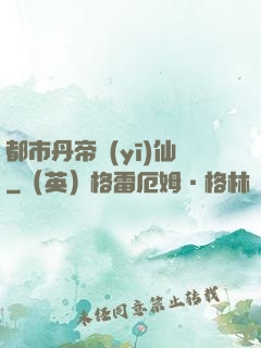 都市丹帝醫(yī)仙