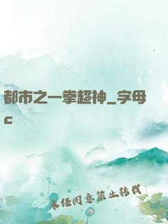 都市之一拳超神