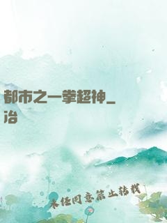 都市之一拳超神