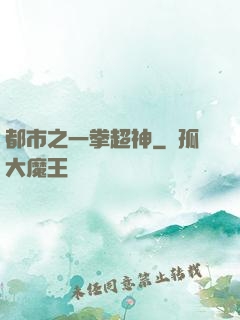 都市之一拳超神