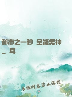 都市之一秒變全能男神