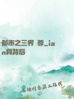 都市之三界賭尊