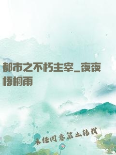 都市之不朽主宰